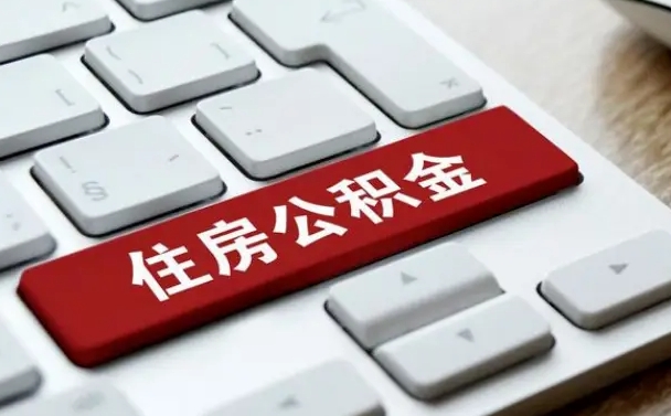 黄山公积金封存怎么取（住房公积金封存状态下怎么取）